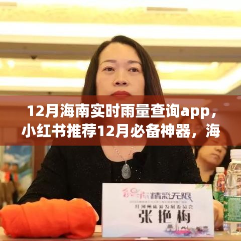 海南實(shí)時(shí)雨量查詢app，小紅書推薦的十二月必備神器，輕松掌握天氣變化