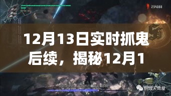 揭秘深夜抓鬼真相，深夜探險揭開神秘面紗下的后續(xù)事件
