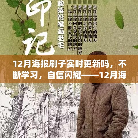 實(shí)時(shí)更新，自信閃耀，12月海報(bào)刷子與你共創(chuàng)勵(lì)志篇章