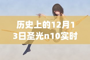 揭秘歷史時(shí)刻，歷史上的12月13日圣光n10實(shí)時(shí)功率深度探索