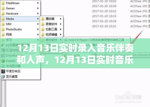 12月13日實時音樂制作，伴奏與人聲的完美融合