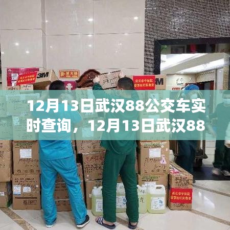 武漢88路公交車實(shí)時(shí)查詢，輕松掌握出行信息（最新更新）