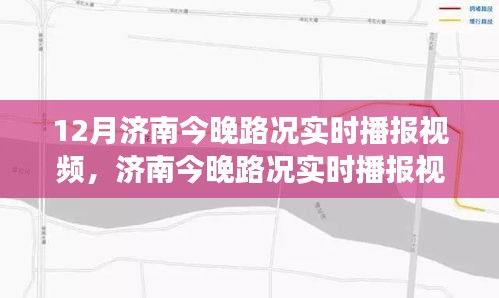 濟(jì)南城市交通狀況深度解析，實(shí)時(shí)路況播報(bào)視頻，解析晚間路況動(dòng)態(tài)