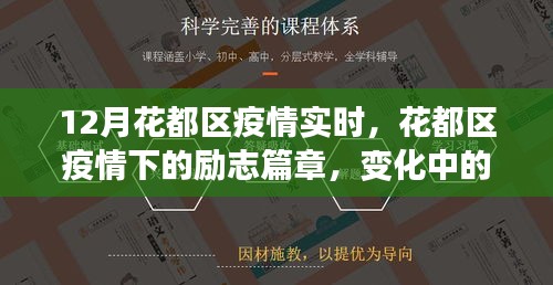 花都區(qū)疫情下的勵志篇章，變化中的學習與自信成就感的綻放