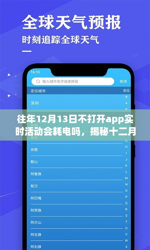 揭秘，十二月十三日不打開應(yīng)用程序?qū)崟r活動是否會導(dǎo)致耗電？