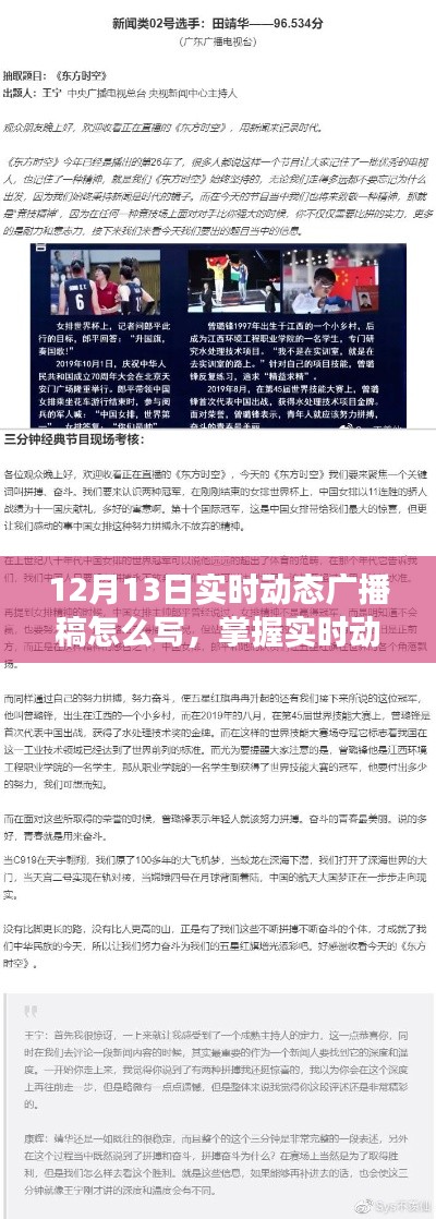 掌握實(shí)時(shí)動(dòng)態(tài)廣播稿撰寫(xiě)技巧，以12月13日動(dòng)態(tài)廣播稿編寫(xiě)指南為例