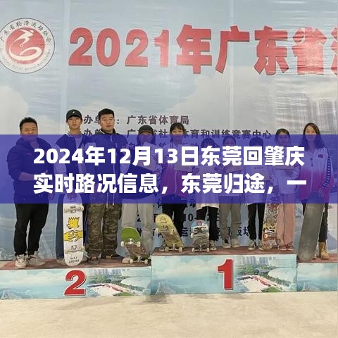 東莞歸途，揭秘通往肇慶的實時路況趣事（2024年12月13日）