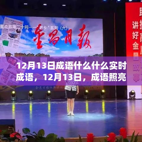 12月13日成語照亮人生路，變化中的自信與成就感之源