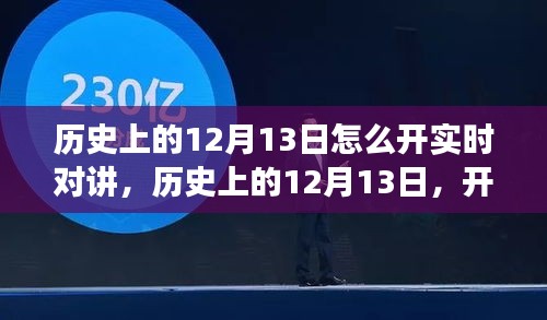 歷史上的12月13日，開啟實(shí)時對講的自然美景之旅，探尋內(nèi)心的寧靜與平和