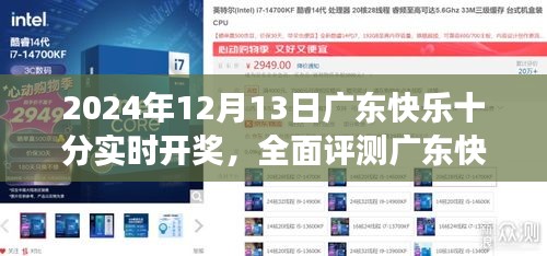 廣東快樂十分實(shí)時(shí)開獎(jiǎng)系統(tǒng)評(píng)測(cè)，深度體驗(yàn)洞察與獨(dú)家體驗(yàn)報(bào)告（2024年12月13日）