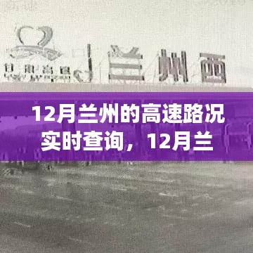12月蘭州高速路況實(shí)時(shí)查詢，行車指南與注意事項(xiàng)全解析