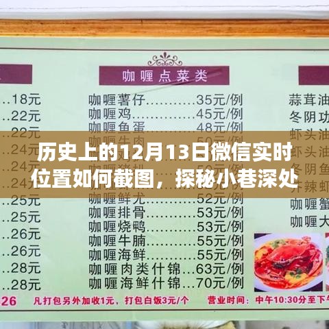 微信實(shí)時(shí)位置截圖探秘，隱藏版特色小店揭秘與小巷深處的獨(dú)特風(fēng)味之旅