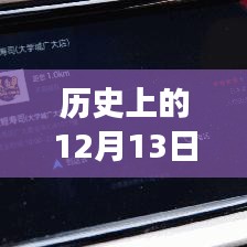 高德導(dǎo)航的溫馨歷程，實(shí)時(shí)定位伴你行，高德地圖導(dǎo)航故事回顧（12月13日）