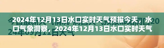 2024年12月13日水口實(shí)時天氣預(yù)報詳解及氣象洞察