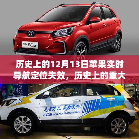 蘋果實時導(dǎo)航定位失效事件揭秘，歷史上的重大時刻回顧
