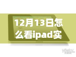 多維視角下的iPad實(shí)時(shí)流量解讀與監(jiān)控，觀點(diǎn)碰撞與個(gè)人立場(chǎng)分析