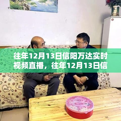 往年12月13日信陽萬達實時視頻直播回顧，全面評測與詳細介紹