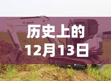 斗山挖掘機(jī)，溫馨日常與特殊時(shí)光的見(jiàn)證——?dú)v史上的12月13日實(shí)時(shí)監(jiān)控記錄