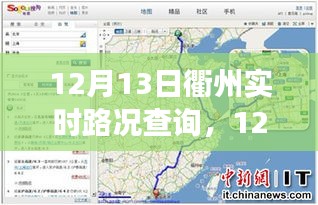 12月13日衢州實時路況查詢，輕松掌握出行信息，高效規(guī)劃行程路線