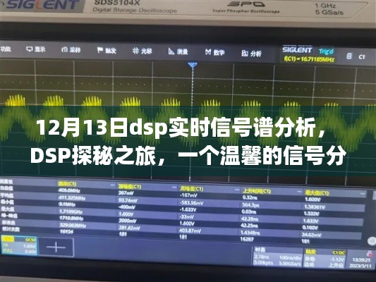 DSP探秘之旅，實時信號譜分析與友情的交織時光（12月13日）