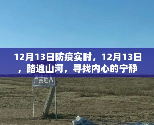 踏遍山河，尋找內(nèi)心的寧靜綠洲——12月13日防疫實時記錄