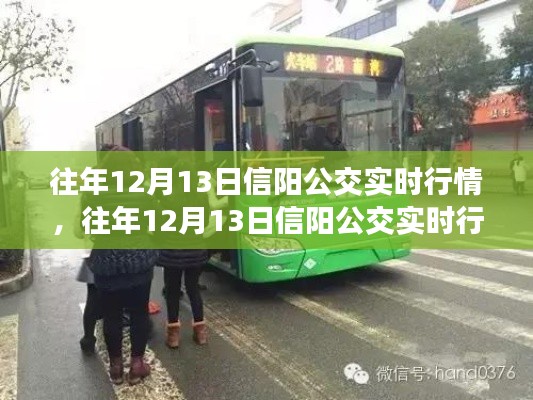往年12月13日信陽公交實(shí)時行情深度解析