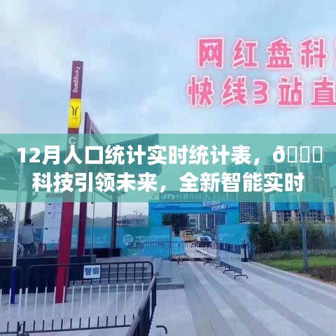 科技引領(lǐng)未來，全新智能實(shí)時(shí)人口統(tǒng)計(jì)表重塑人口數(shù)據(jù)新紀(jì)元！