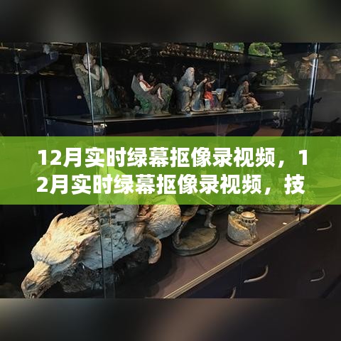 技術(shù)革新下的綠幕摳像錄視頻，內(nèi)容創(chuàng)作新趨勢(shì)在十二月展現(xiàn)