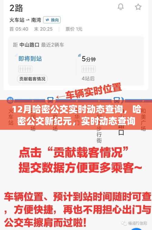 哈密公交新紀(jì)元，實(shí)時(shí)動(dòng)態(tài)查詢(xún)系統(tǒng)引領(lǐng)城市出行革新