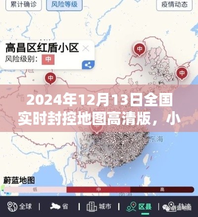 疫情之下精準(zhǔn)防控地圖指南，小紅書風(fēng)格全國(guó)實(shí)時(shí)封控高清地圖
