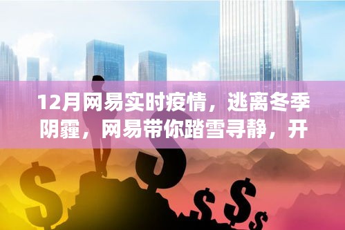 網(wǎng)易帶你踏雪尋靜，逃離冬季陰霾，開啟實時疫情下的心靈洗滌之旅