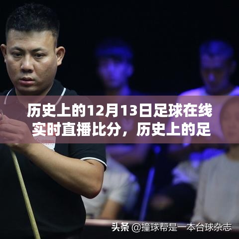 回顧歷史足球盛宴，透過時(shí)間的鏡頭看十二月十三日的足球直播盛景