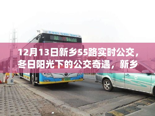 冬日陽光下的新鄉(xiāng)55路公交車奇遇，溫馨日常的公交之旅