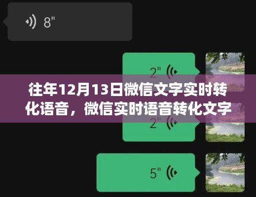 微信語音文字轉(zhuǎn)化功能歷年深度探討，從實時轉(zhuǎn)化到語音文字交互的進步歷程