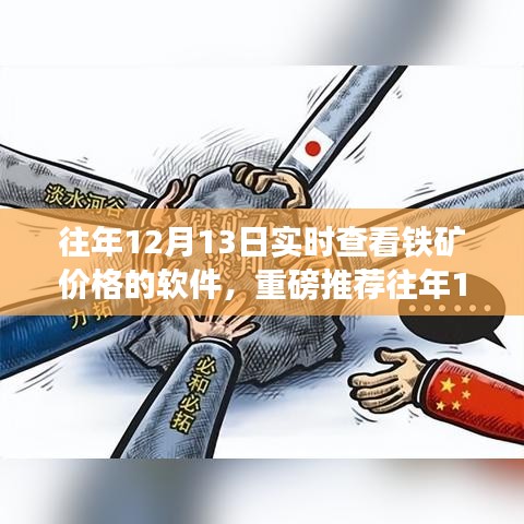 往年12月13日鐵礦實(shí)時(shí)價(jià)格查詢軟件，必備神器指南