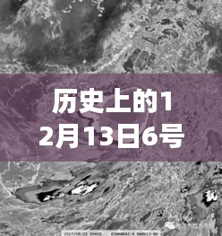 歷史上的超強臺風(fēng)揭秘，十二月十三日六號臺風(fēng)實時動態(tài)視頻之旅（小紅書風(fēng)格）