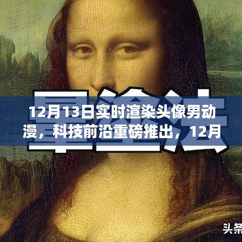 科技前沿重磅推出，實(shí)時(shí)渲染頭像男動(dòng)漫黑科技重塑虛擬世界體驗(yàn)