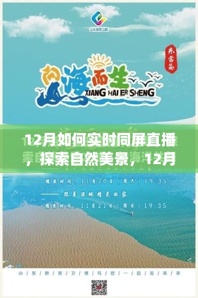 12月同屏直播之旅，探索自然美景，尋找內(nèi)心的寧?kù)o與平和實(shí)時(shí)直播
