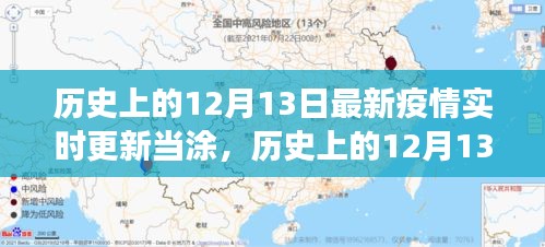 歷史上的12月13日與當(dāng)涂抗疫觀察，最新疫情實時更新報告標(biāo)題