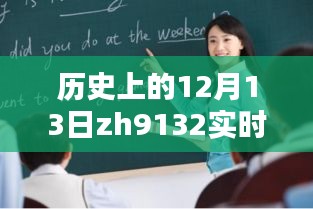 探尋歷史上的12月13日，揭開ZH9132實(shí)時(shí)動(dòng)態(tài)神秘面紗