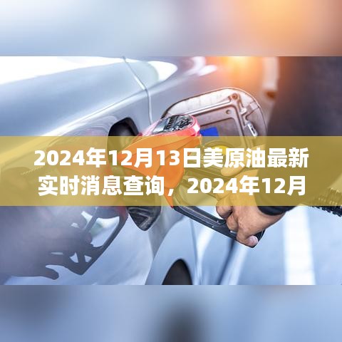 2024年12月13日美原油市場實(shí)時(shí)動(dòng)態(tài)及消息解析