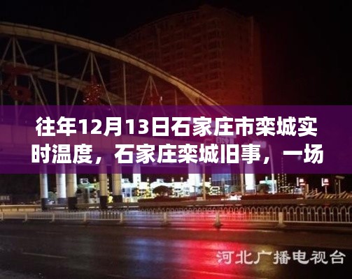 往年12月13日石家莊欒城溫度紀(jì)實(shí)，因溫度而暖心重逢的舊事
