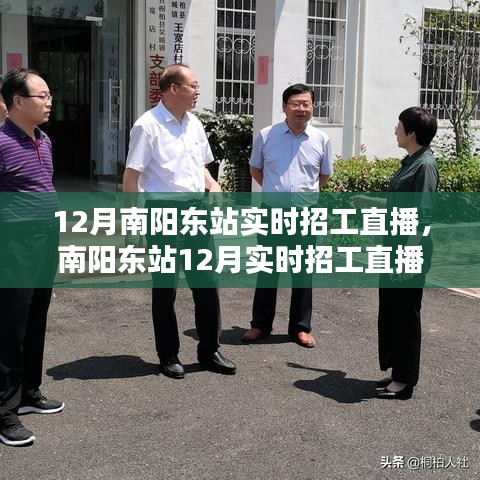 南陽東站12月實(shí)時招工直播，科技引領(lǐng)就業(yè)新風(fēng)尚，直播神器助力招工求職