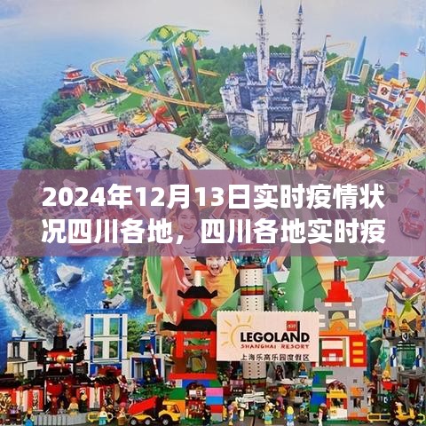 四川各地實(shí)時(shí)疫情深度觀察，深度解析2024年12月13日疫情狀況