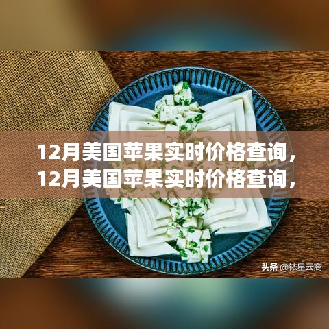 最新市場(chǎng)動(dòng)態(tài)掌握，12月美國(guó)蘋果實(shí)時(shí)價(jià)格查詢指南