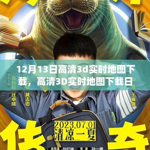 高清3D實時地圖下載日，探險與友情的奇妙旅程