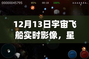 星際之航，透過(guò)實(shí)時(shí)宇宙飛船影像探索自信與成就感的宇宙之旅