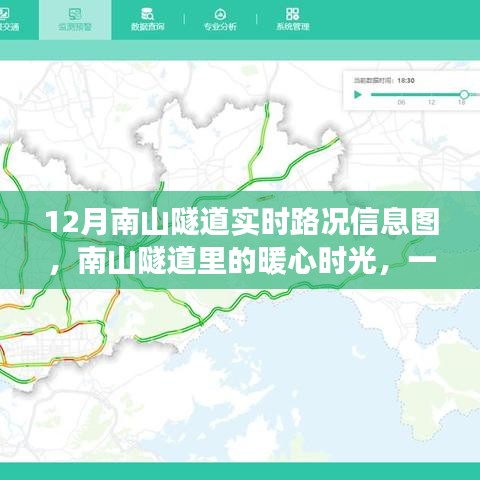 南山隧道暖心時(shí)光，實(shí)時(shí)路況信息圖引發(fā)日常趣事