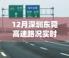 東莞高速奇遇與家的溫暖，實(shí)時(shí)路況播報(bào)（十二月版）