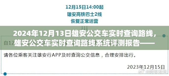 雄安公交車實(shí)時(shí)查詢路線系統(tǒng)評(píng)測(cè)報(bào)告，以最新數(shù)據(jù)為例，解析雄安公交路線動(dòng)態(tài)查詢系統(tǒng)表現(xiàn)（附日期）